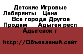 Детские Игровые Лабиринты › Цена ­ 132 000 - Все города Другое » Продам   . Адыгея респ.,Адыгейск г.